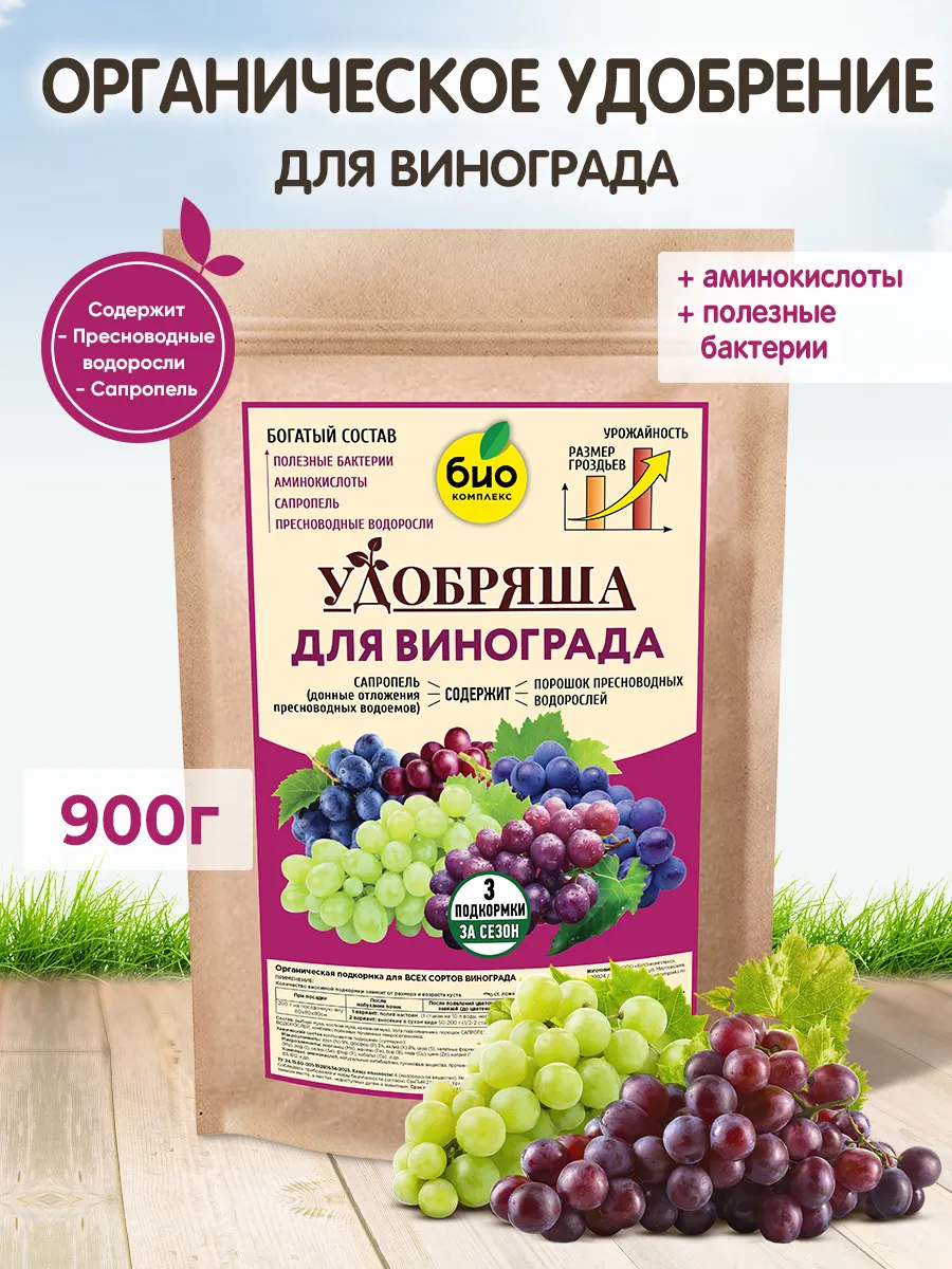 БИО-комплекс Удобрение органическое для винограда, ТМ Удобряша