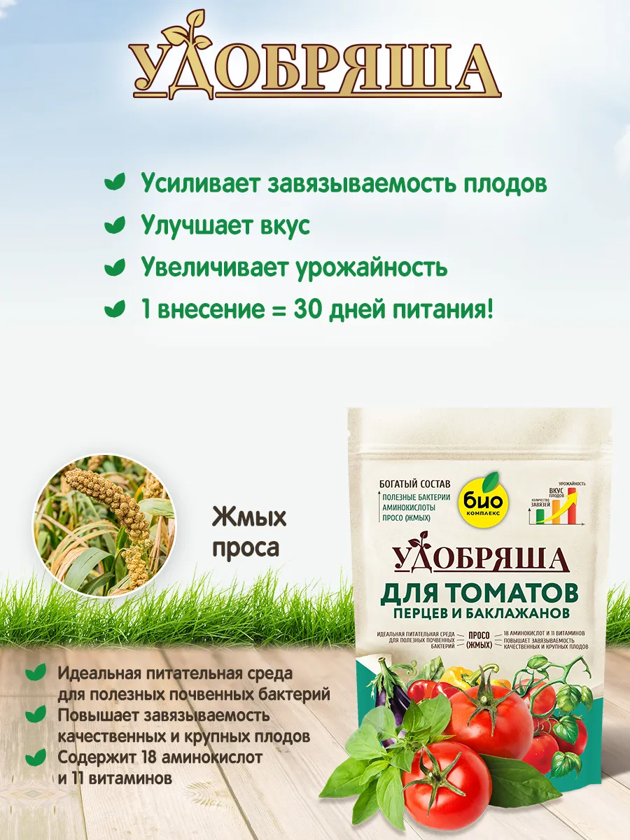 БИО-комплекс Удобрение органическое для томатов, перцев и баклажанов, ТМ Удобряша