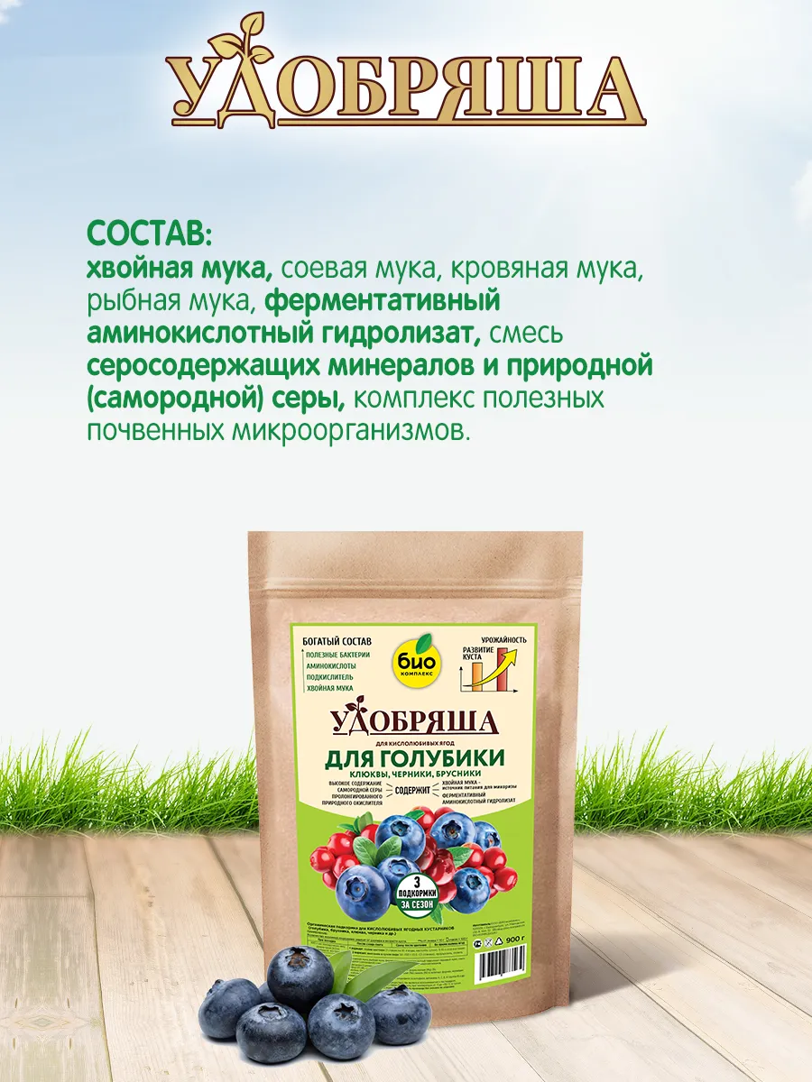 БИО-комплекс Удобрение органическое для голубики, брусники, клюквы, черники, ТМ Удобряша