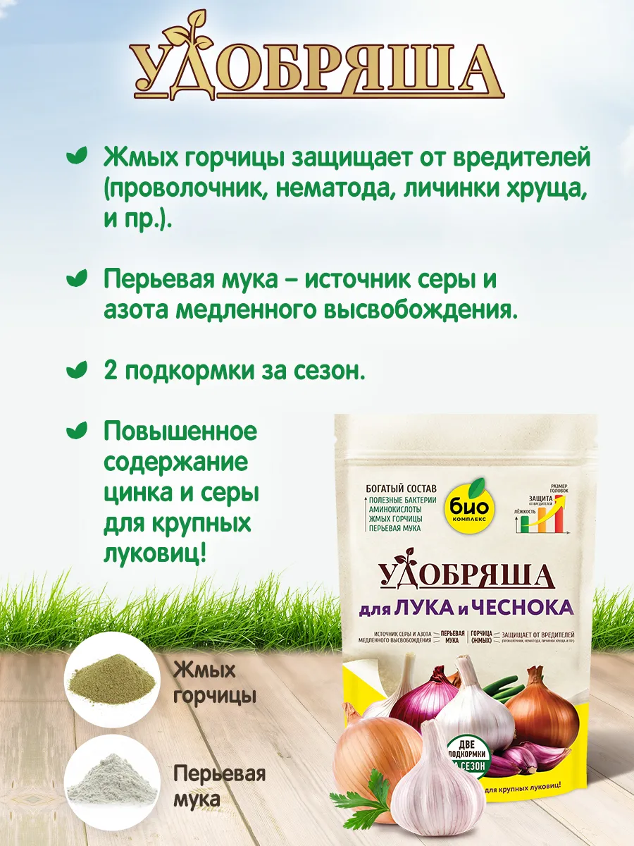 БИО-комплекс Удобрение органическое для лука и чеснока, ТМ Удобряша