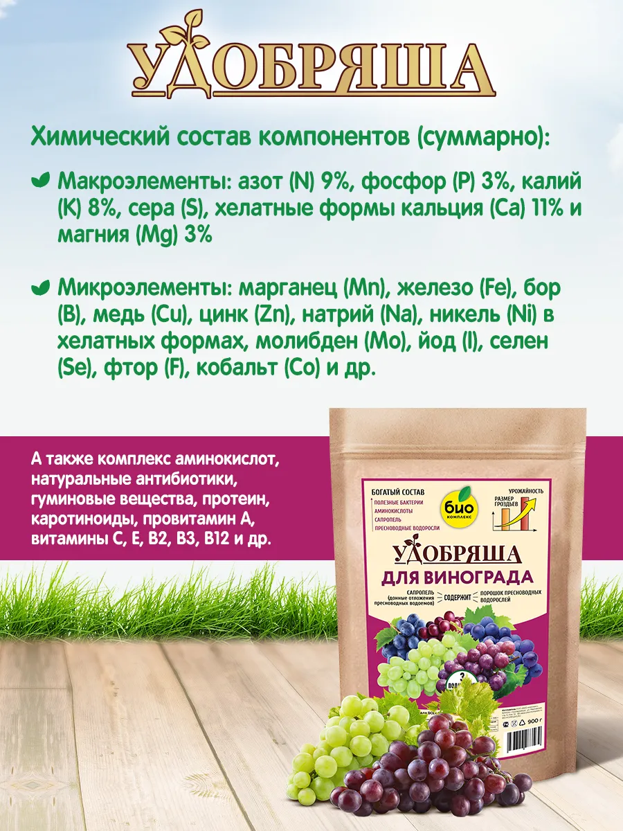 БИО-комплекс Удобрение органическое для винограда, ТМ Удобряша