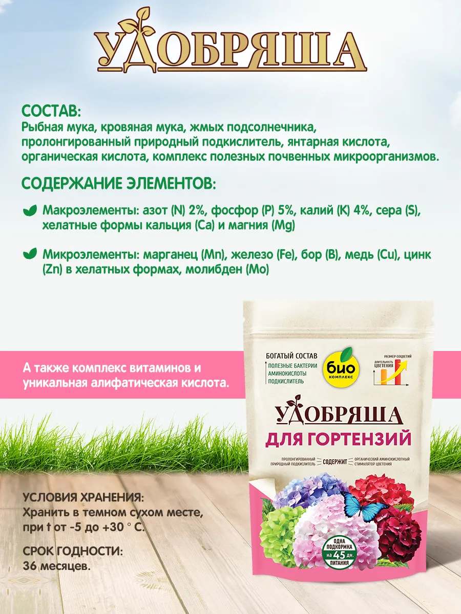 БИО-комплекс Удобрение органическое для гортензий, ТМ Удобряша