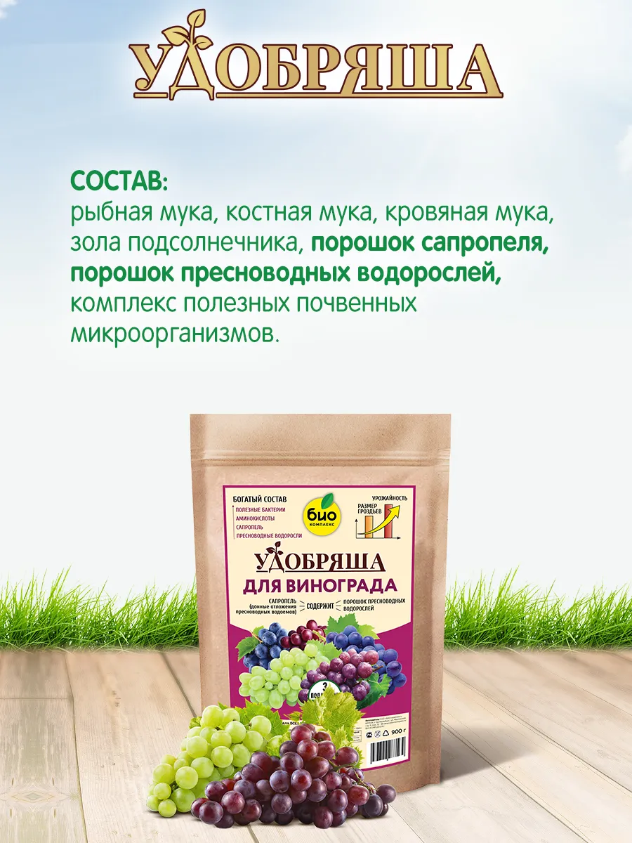 БИО-комплекс Удобрение органическое для винограда, ТМ Удобряша