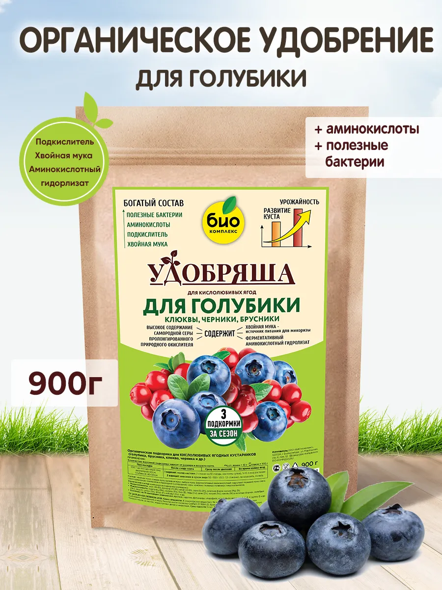 БИО-комплекс Удобрение органическое для голубики, брусники, клюквы, черники, ТМ Удобряша