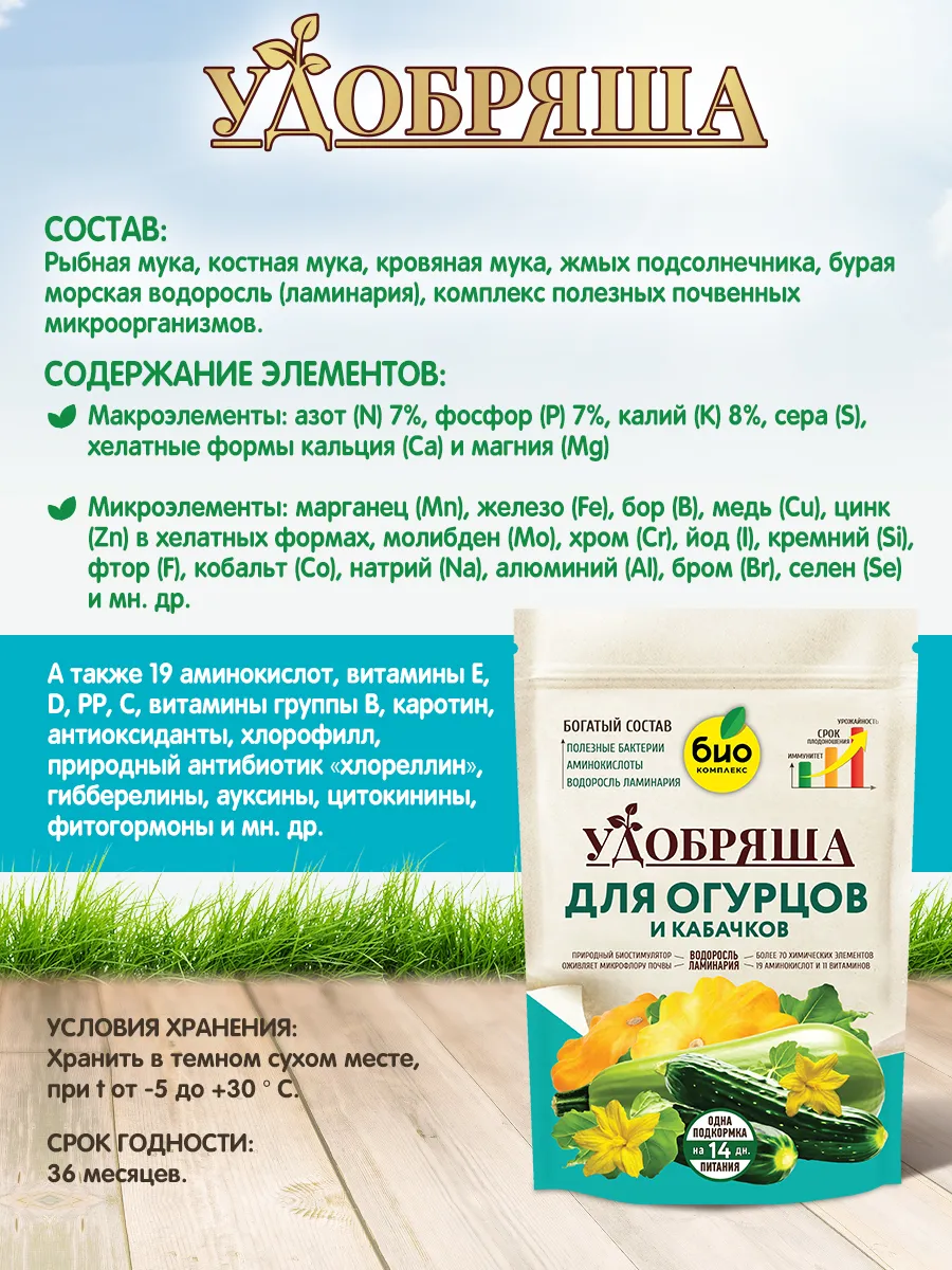 БИО-комплекс Удобрение органическое для огурцов и кабачков, ТМ Удобряша