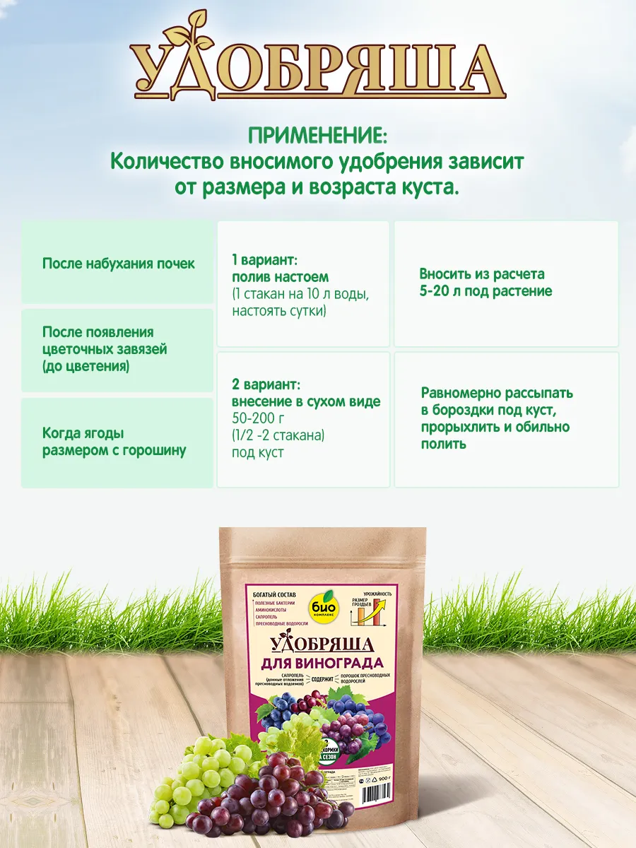 БИО-комплекс Удобрение органическое для винограда, ТМ Удобряша