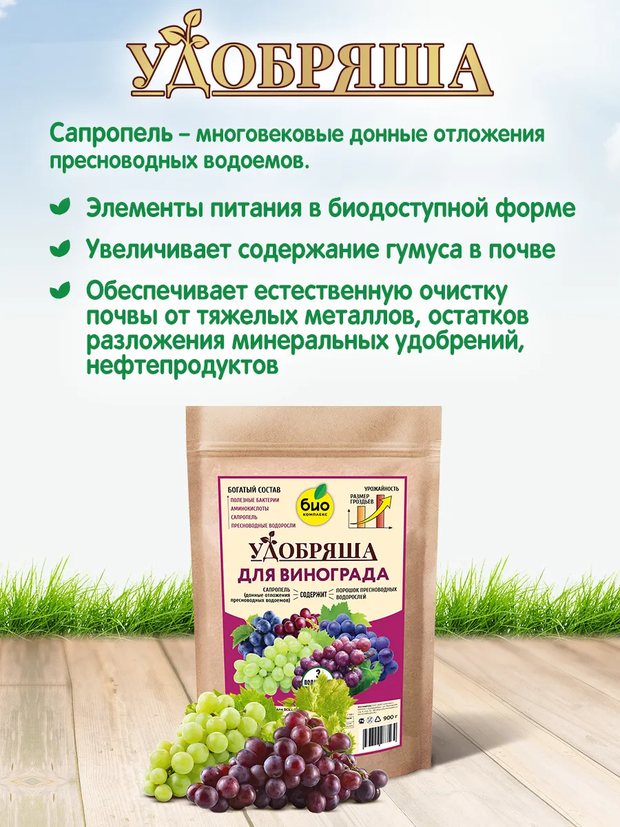 БИО-комплекс Удобрение органическое для винограда, ТМ Удобряша