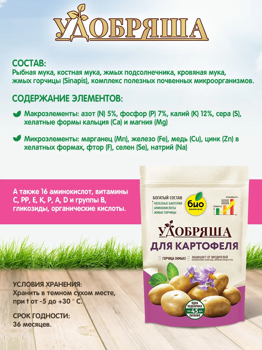 БИО-комплекс Удобрение органическое для картофеля, ТМ Удобряша