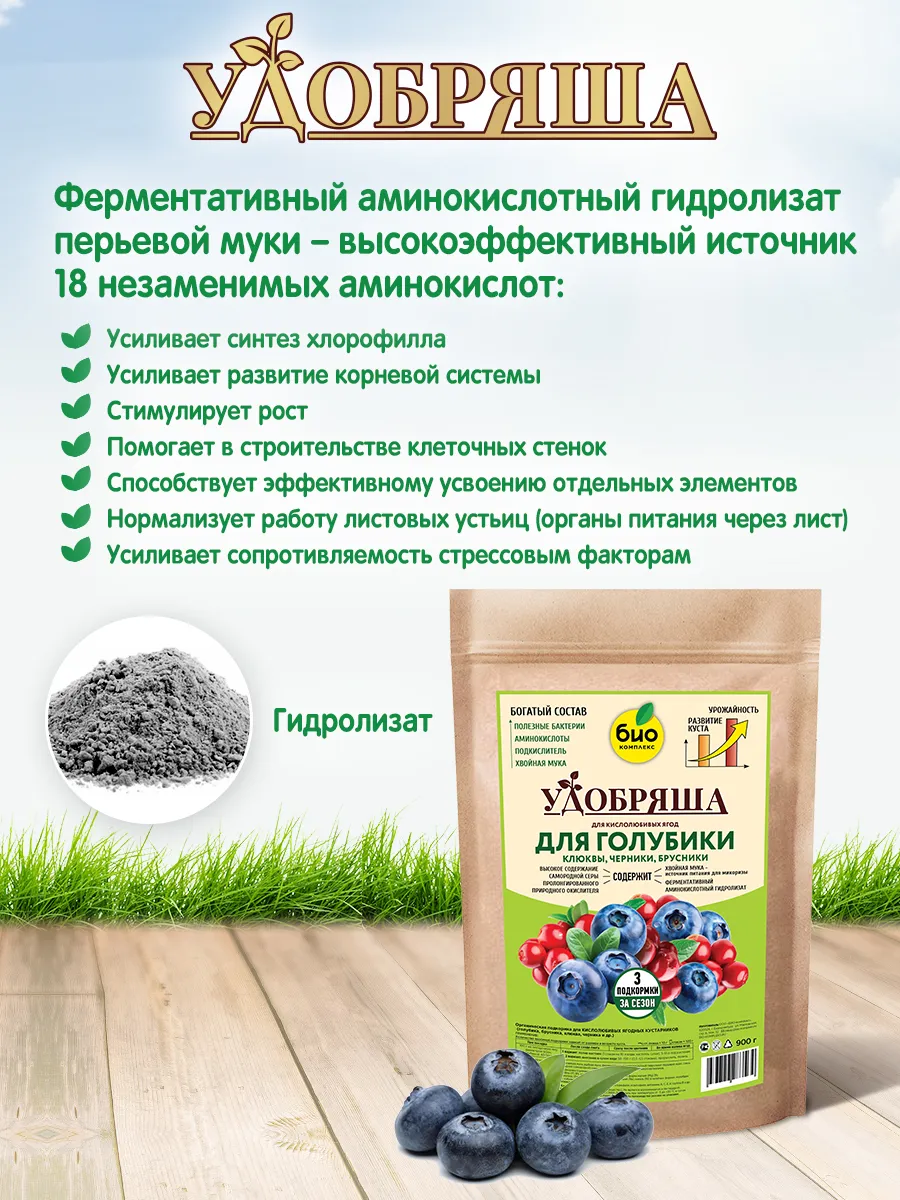 БИО-комплекс Удобрение органическое для голубики, брусники, клюквы, черники, ТМ Удобряша